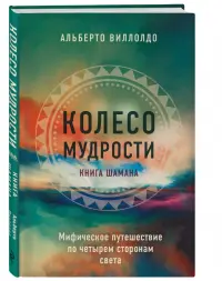 Колесо мудрости. Мифическое путешествие по четырем сторонам света