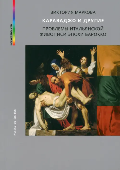 

Караваджо и другие, Серый