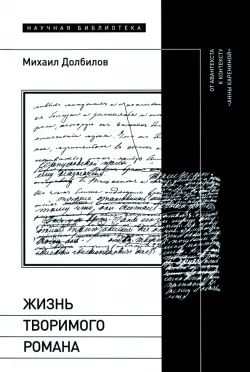 Жизнь творимого романа. От авантекста к контексту «Анны Карениной»