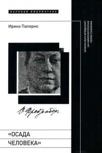 «Осада человека». Записки Ольги Фрейденберг как мифополитическая теория сталинизма