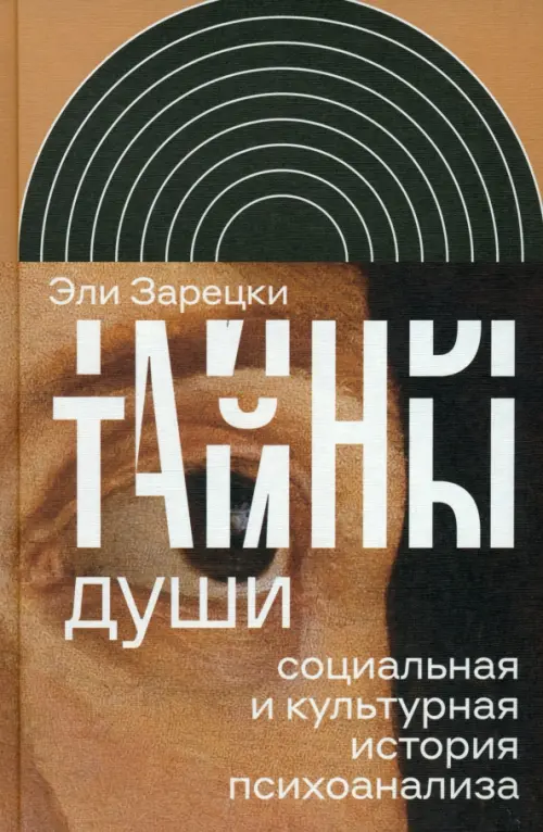

Тайны души. Cоциальная и культурная история психоанализа, Серый