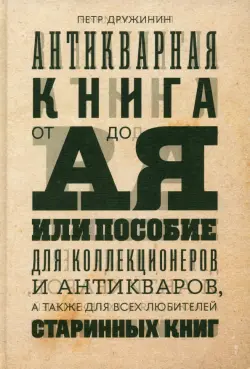 Антикварная книга от А до Я, или Пособие для коллекционеров и антикваров