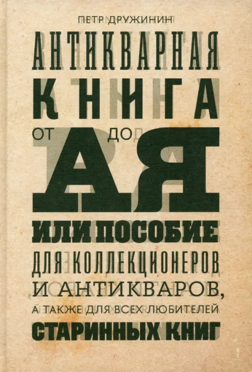 

Антикварная книга от А до Я, или Пособие для коллекционеров и антикваров, Жёлтый