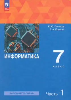 Информатика. 7 класс. Учебное пособие. В 2-х частях. Часть 1