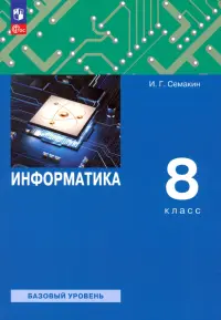 Информатика. 8 класс. Учебное пособие