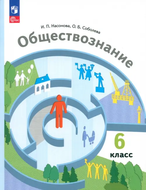 

Обществознание. 6 класс. Учебное пособие