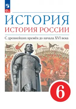 История. История России. С древнейших времён до начала XVI века. 6 класс. Учебное пособие