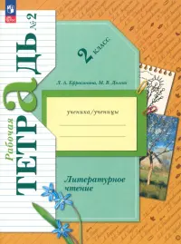 Литературное чтение. 2 класс. Рабочая тетрадь. В 2-х частях. Часть 2