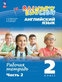 Английский язык. Rainbow English. 2 класс. Рабочая тетрадь. В 2-х частях. Часть 2