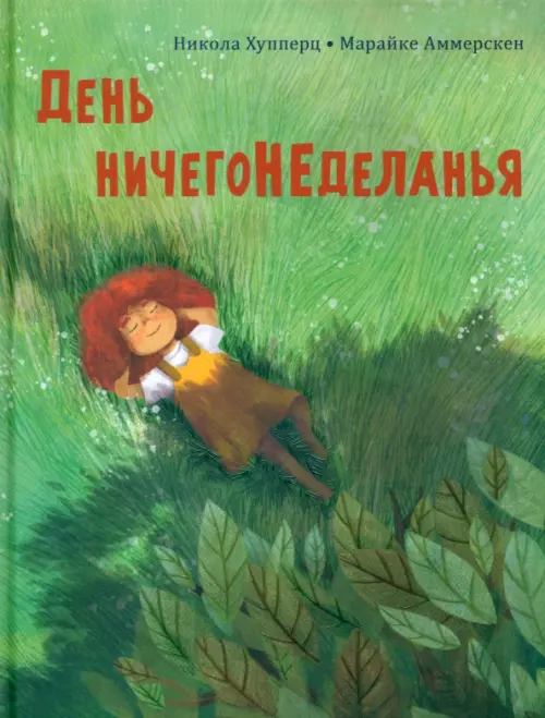 

День ничегонеделанья, Зелёный
