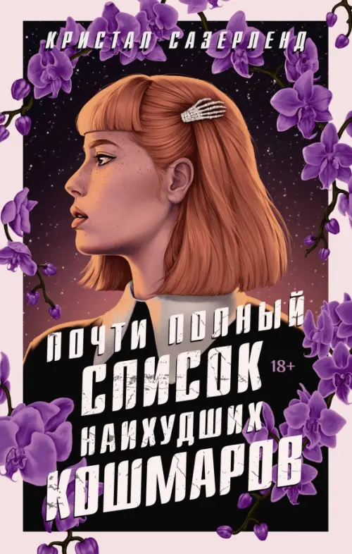 

Почти полный список наихудших кошмаров