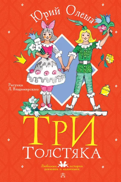 

Три толстяка, Красный