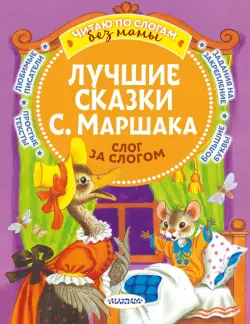 Лучшие сказки С. Маршака. Слог за слогом