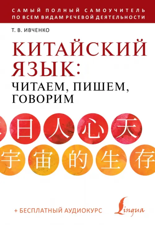 

Китайский язык: читаем, пишем, говорим + аудиокурс, Белый