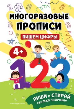 Пишем цифры. 4+