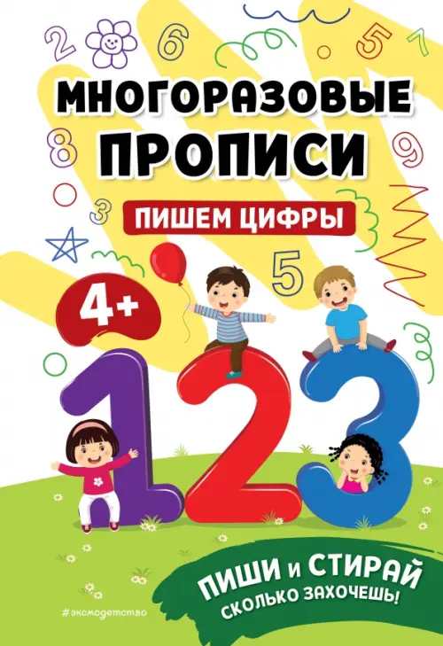 

Пишем цифры. 4+