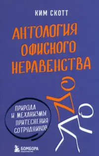 Антология офисного неравенства. Природы и механизмы притеснения сотрудников