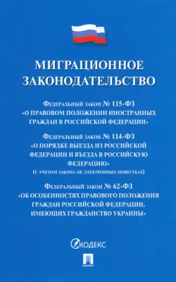 Миграционное законодательство. Сборник нормативных актов