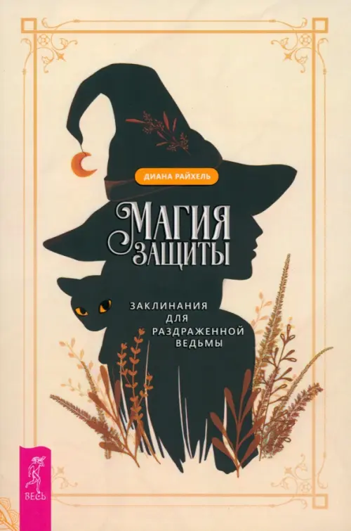

Магия защиты. Заклинания для раздраженной ведьмы, Жёлтый