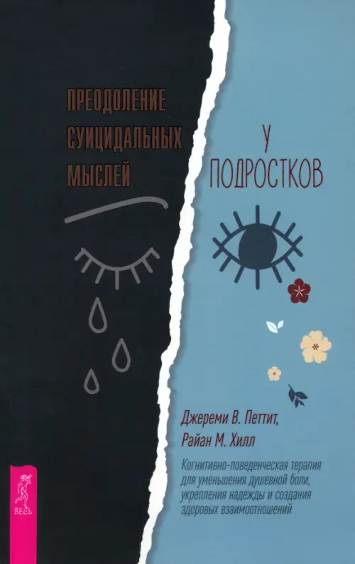 

Преодоление суицидальных мыслей у подростков