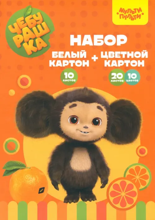 

Набор картона белого и цветного Чебурашка, 30 листов