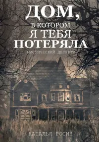 Дом, в котором я тебя потеряла