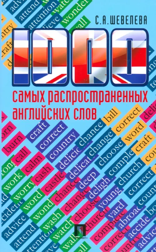 1000 самых распространенных английских слов. Учебное пособие