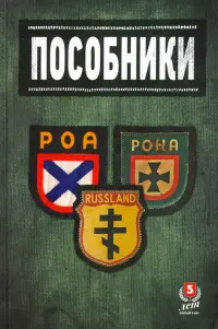 Пособники. Исследования и материалы по истории отечественного коллаборационизма