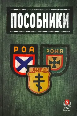 Пособники. Исследования и материалы по истории отечественного коллаборационизма