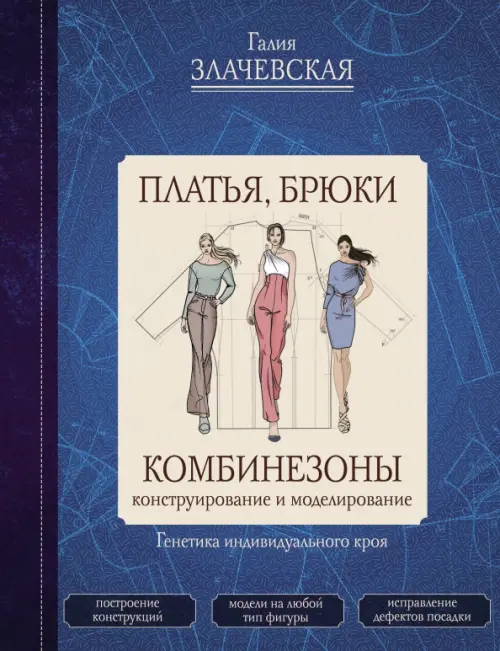 

Платья, брюки, комбинезоны. Конструирование и моделирование, Синий