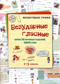 Безударные гласные. Более 70 игровых заданий