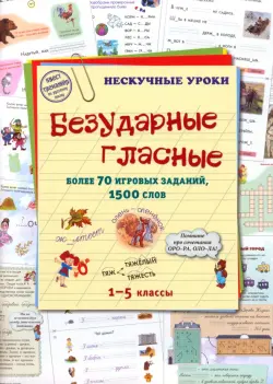 Безударные гласные. Более 70 игровых заданий