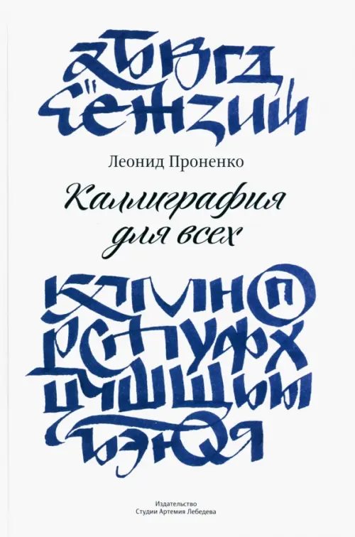 

Каллиграфия для всех, Белый