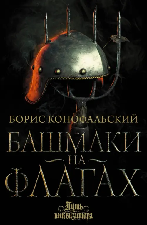 

Башмаки на флагах, Чёрный
