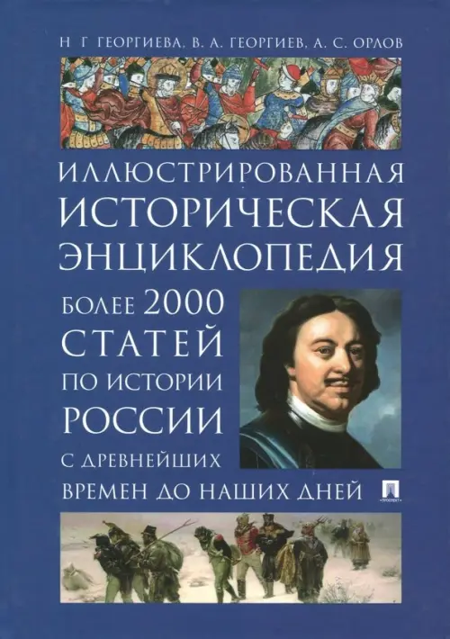 Иллюстрированная историческая энциклопедия. Более 2000 статей по истории России с древнейших времен