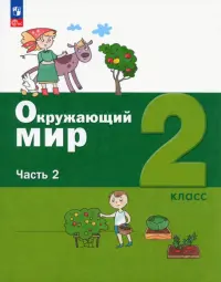 Окружающий мир. 2 класс. Учебное пособие. В 2-х частях. Часть 2