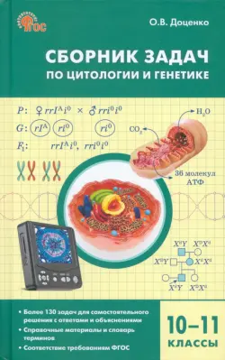 Биология. 10-11 классы. Сборник задач по цитологии и генетике