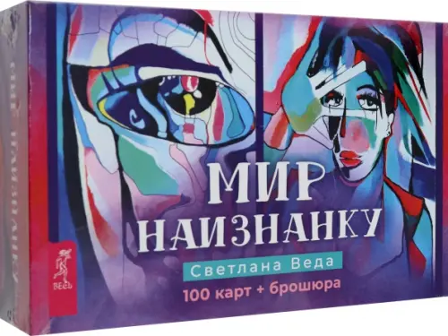 

Мир наизнанку. 100 карт + брошюра