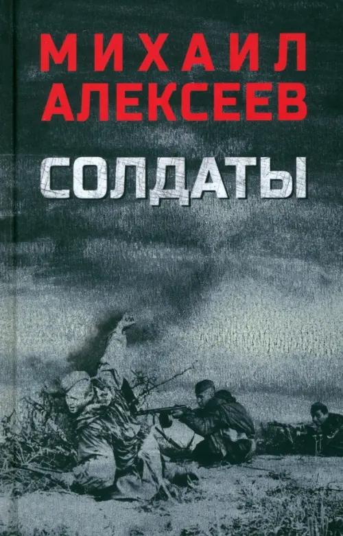 

Солдаты, Серый