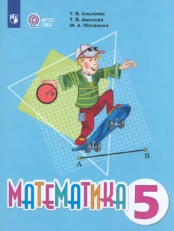 Математика. 5 класс. Учебник. Адаптированные программы