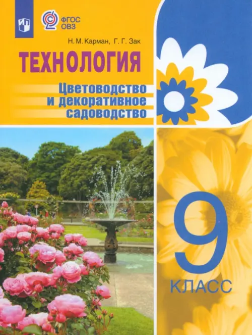 Технология. 9 класс. Цветоводство. Учебник. Адаптированные программы - Карман Наталья Митрофановна, Зак Галина Георгиевна