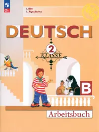 Немецкий язык. 2 класс. Рабочая тетрадь. В 2-х частях. Часть B