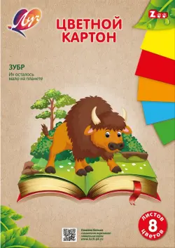 Картон цветной Zoo. Зубр, А4, 8 листов