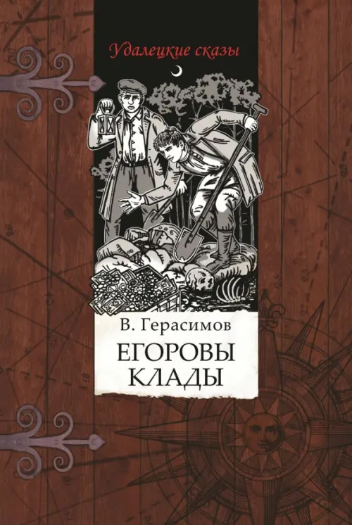 

Егоровы клады, Красный