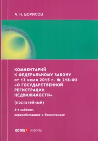 Комментарий к ФЗ от 13 июля 2015 г. № 218-ФЗ «О государственной регистрации недвижимости»