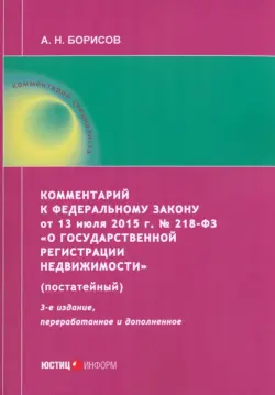 Комментарий к ФЗ от 13 июля 2015 г. № 218-ФЗ «О государственной регистрации недвижимости»