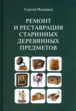 Ремонт и реставрация старинных деревянных предметов. Сделай сам