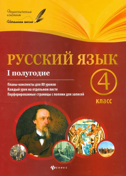 Русский язык. 4 класс. I полугодие. Планы-конспекты уроков. Пономаренко Л.В. - купить книгу с доставкой | Майшоп