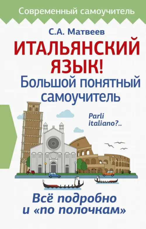 

Итальянский язык! Большой понятный самоучитель, Белый