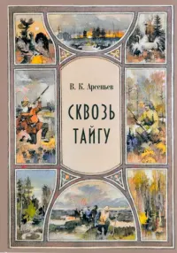 Сквозь тайгу. Рассказы. Сборник